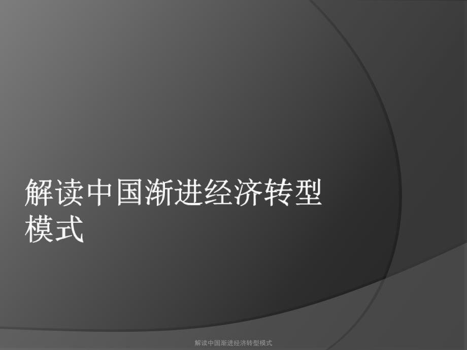 解读中国渐进经济转型模式课件_第1页