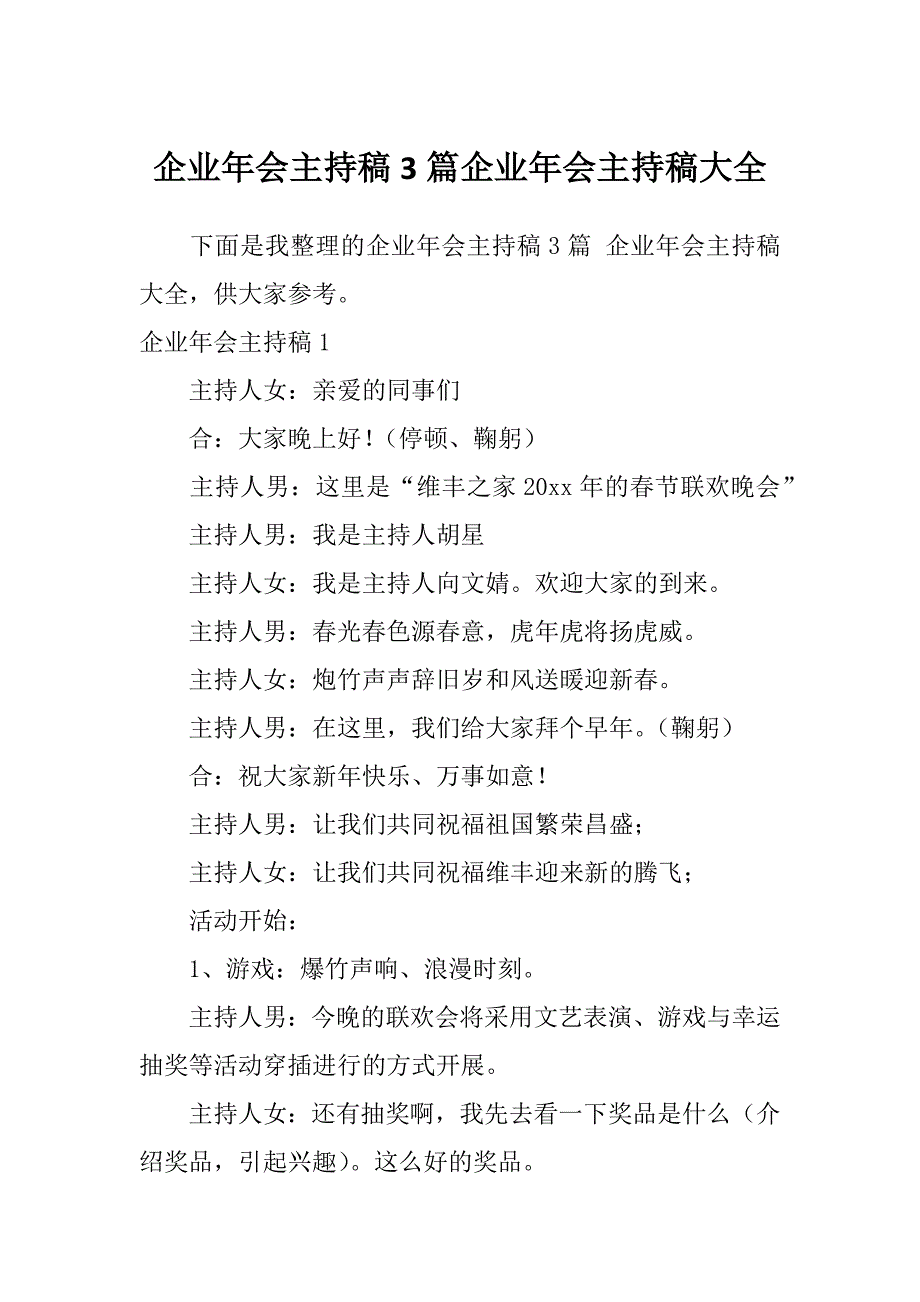 企业年会主持稿3篇企业年会主持稿大全_第1页