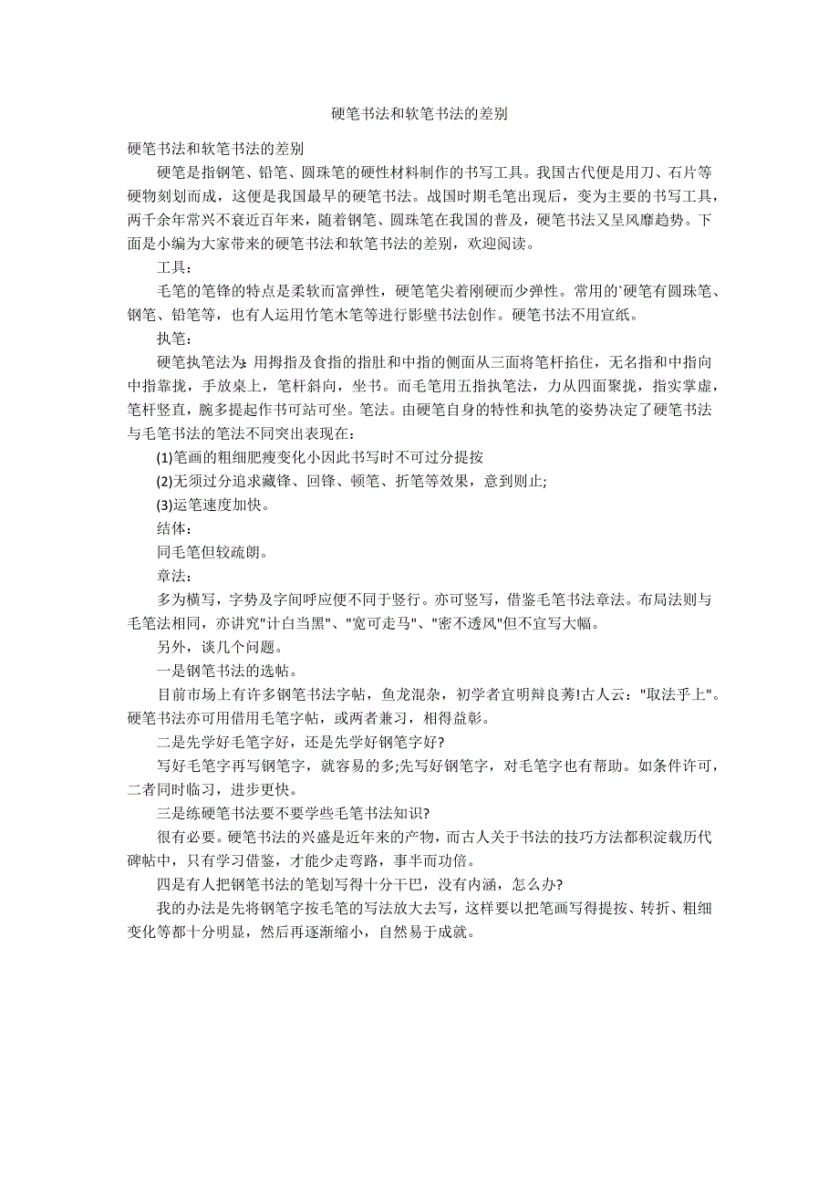 硬笔书法和软笔书法的差别_第1页