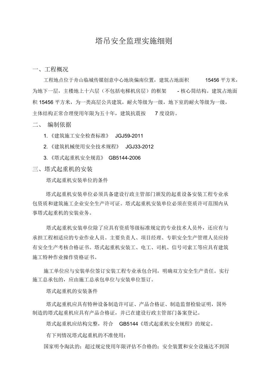 新版塔吊安全监理细则_第3页