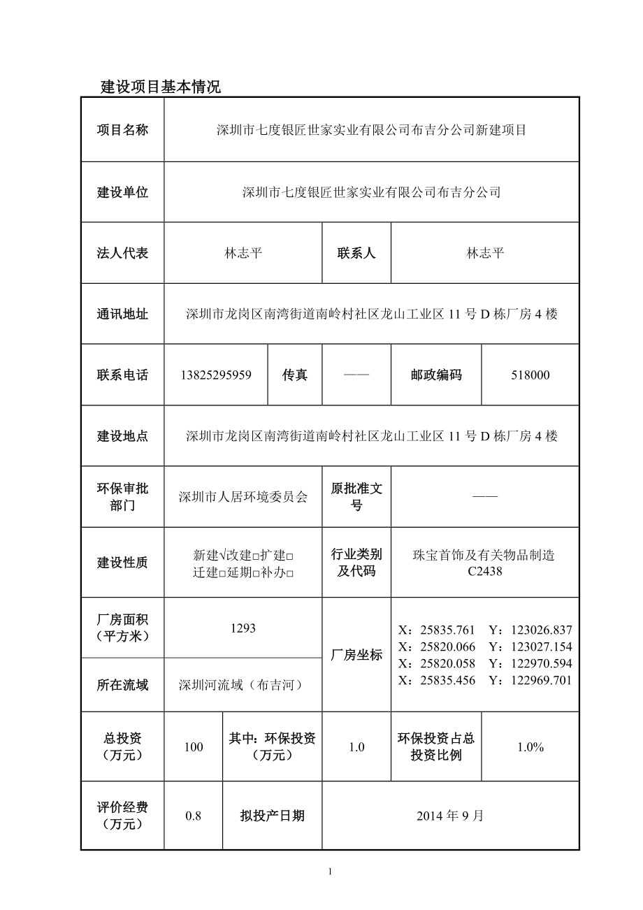 七度银匠世家实业有限公司布吉分公司建设项目申请建设环境评估报告表_第1页