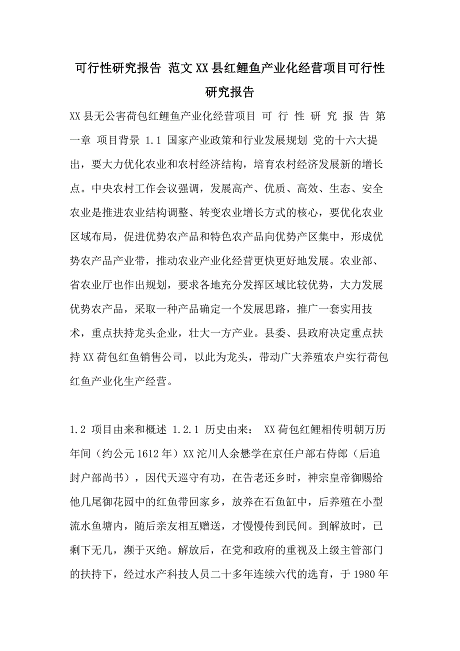 可行性研究报告-范文XX县红鲤鱼产业化经营项目可行性研究报告_第1页