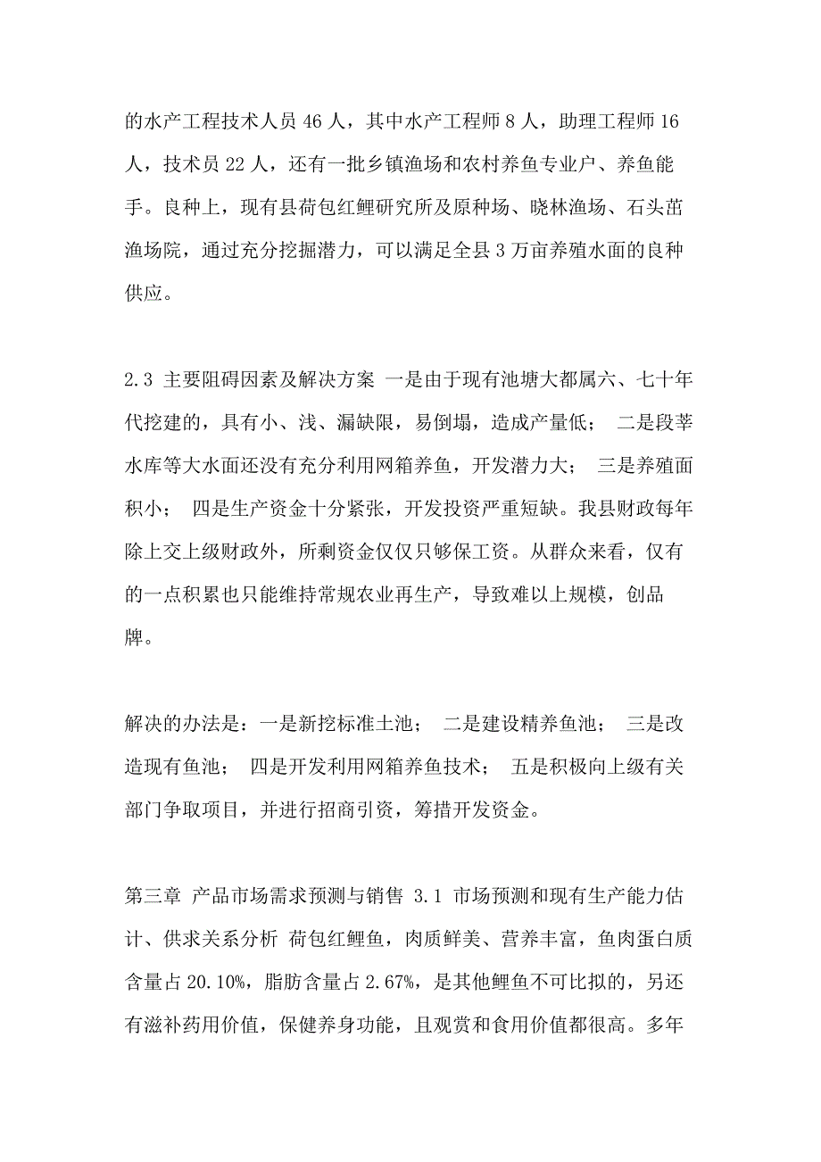 可行性研究报告-范文XX县红鲤鱼产业化经营项目可行性研究报告_第4页