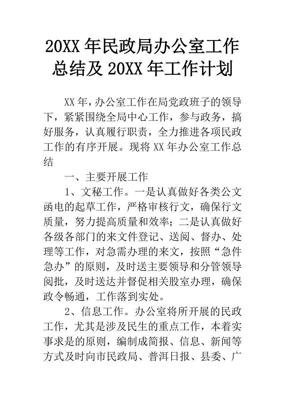 20XX年民政局办公室工作总结及20XX年工作计划.docx_第1页