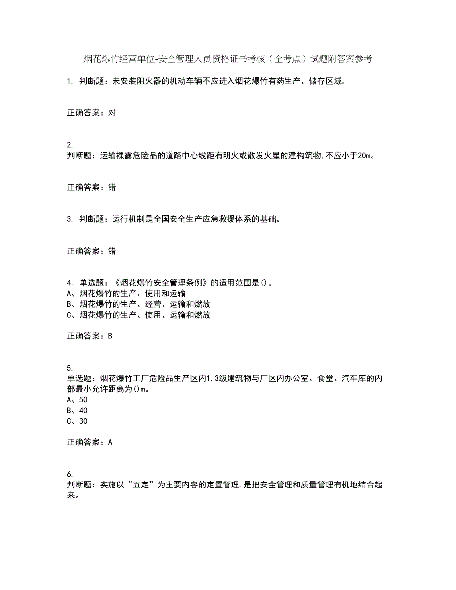 烟花爆竹经营单位-安全管理人员资格证书考核（全考点）试题附答案参考36_第1页