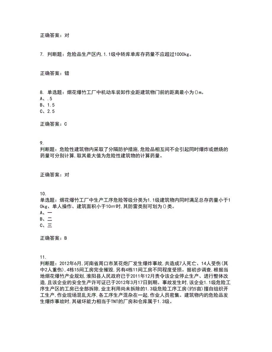 烟花爆竹经营单位-安全管理人员资格证书考核（全考点）试题附答案参考36_第2页