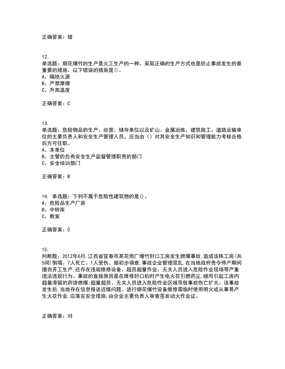 烟花爆竹经营单位-安全管理人员资格证书考核（全考点）试题附答案参考36_第3页