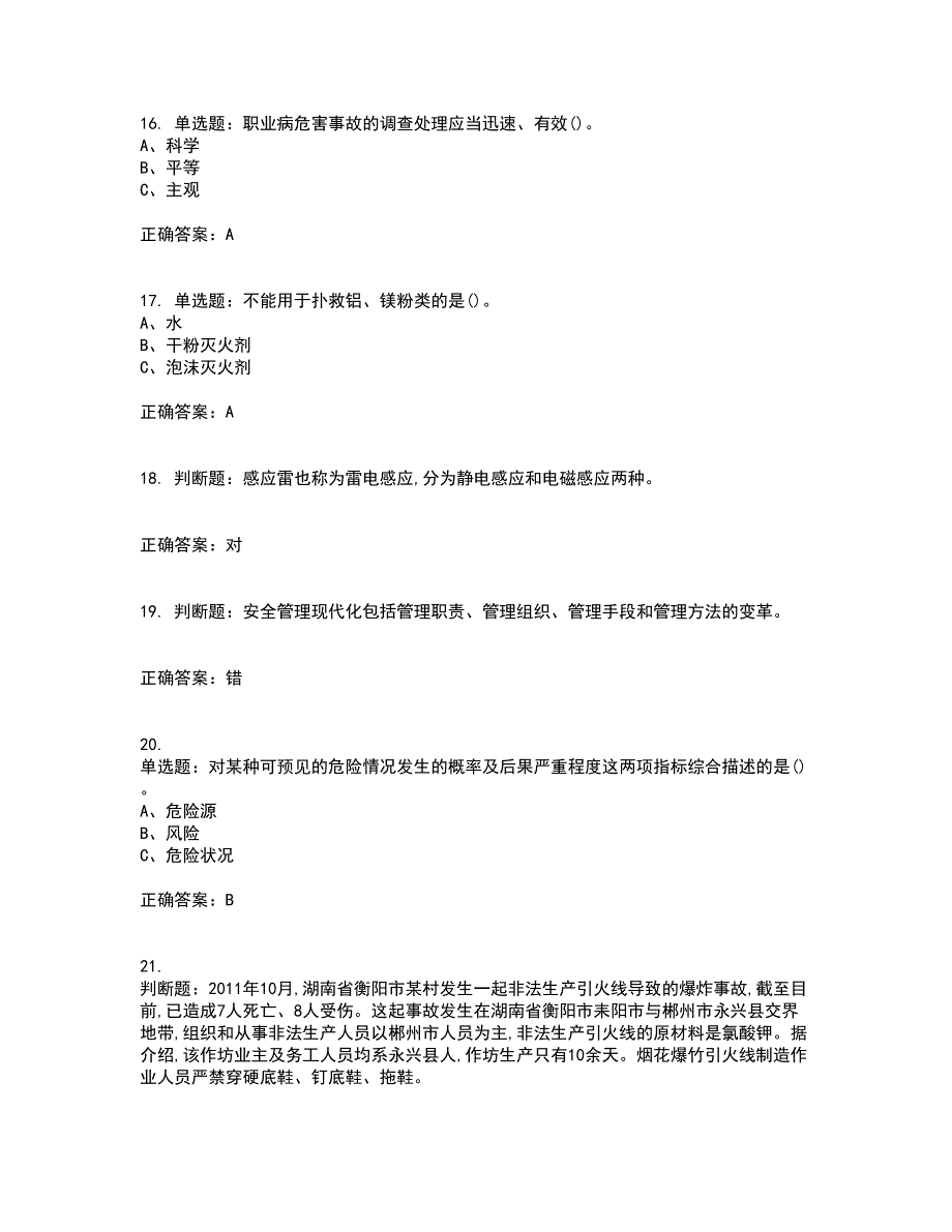 烟花爆竹经营单位-安全管理人员资格证书考核（全考点）试题附答案参考36_第4页