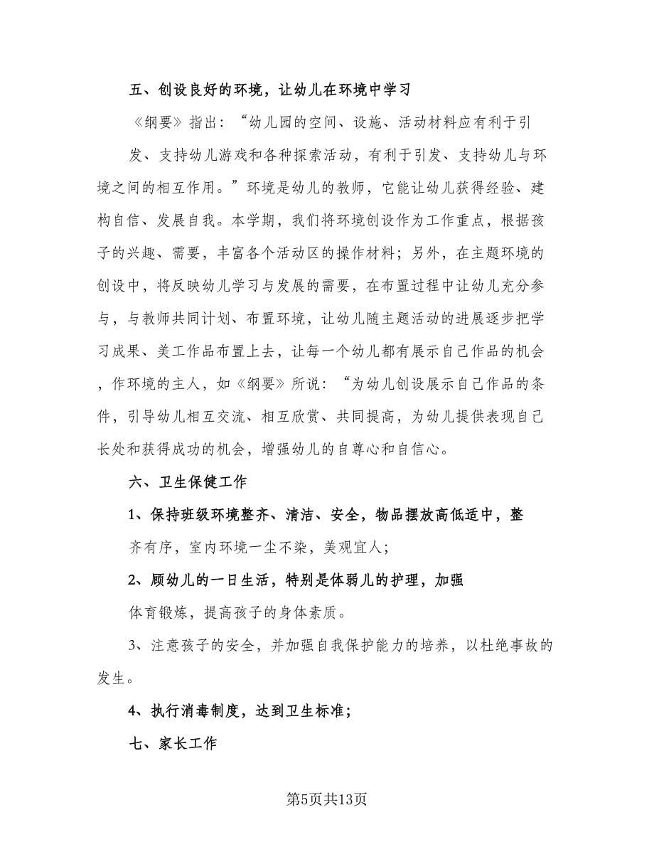 中班班务新学期工作计划标准范本（2篇）.doc_第5页