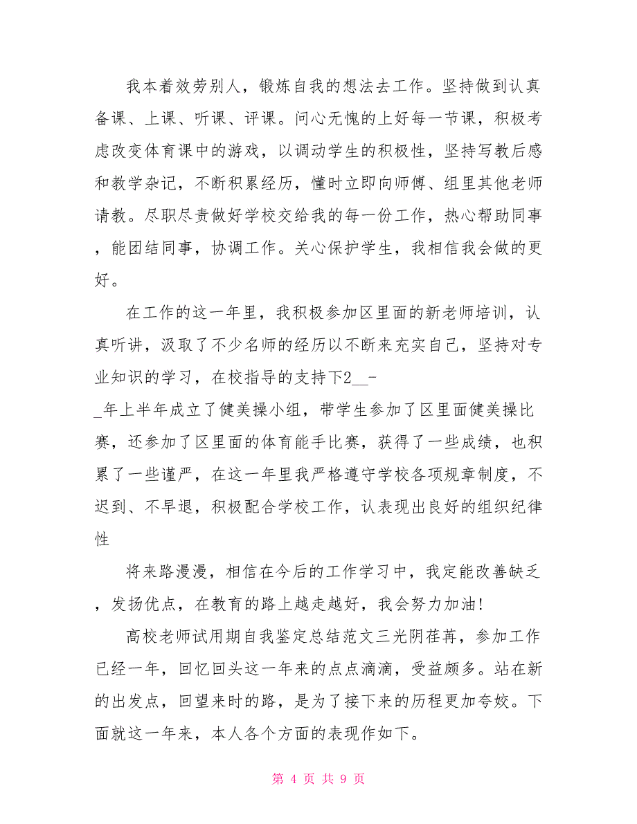 高校教师试用期自我鉴定总结_第4页