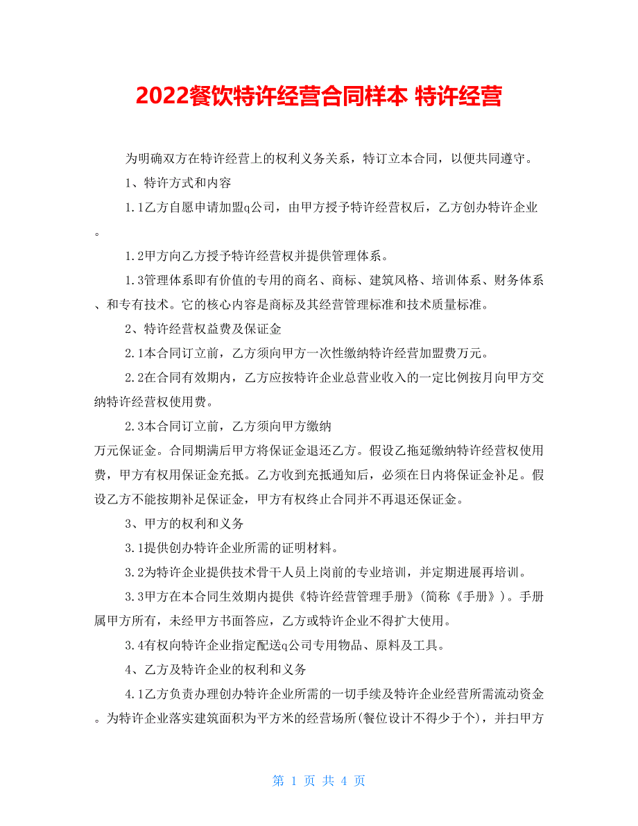 2022餐饮特许经营合同样本 特许经营_第1页