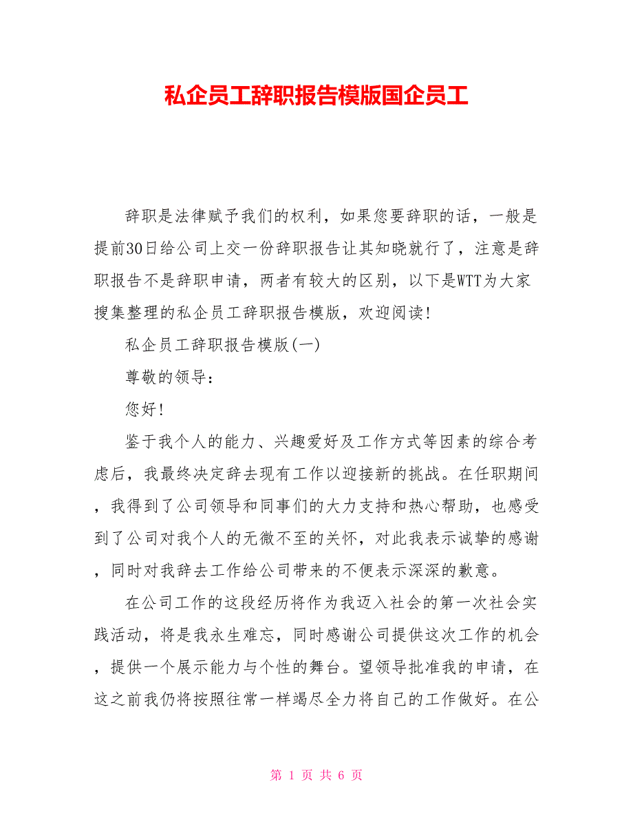 私企员工辞职报告模版国企员工_第1页