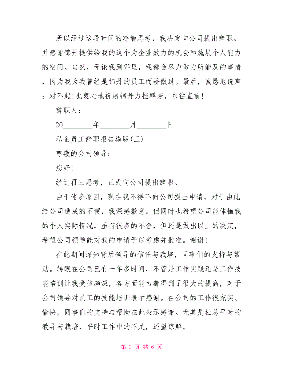 私企员工辞职报告模版国企员工_第3页