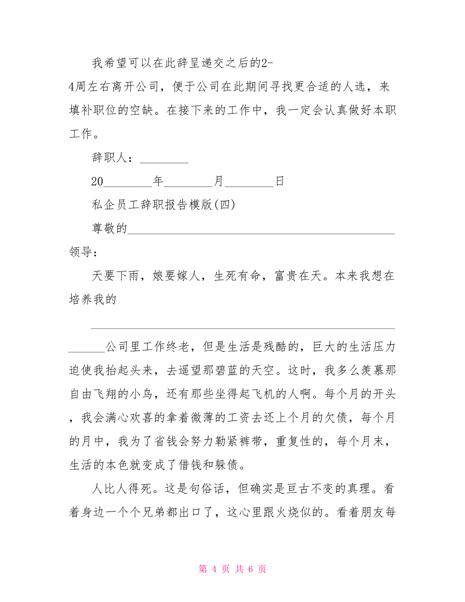 私企员工辞职报告模版国企员工_第4页