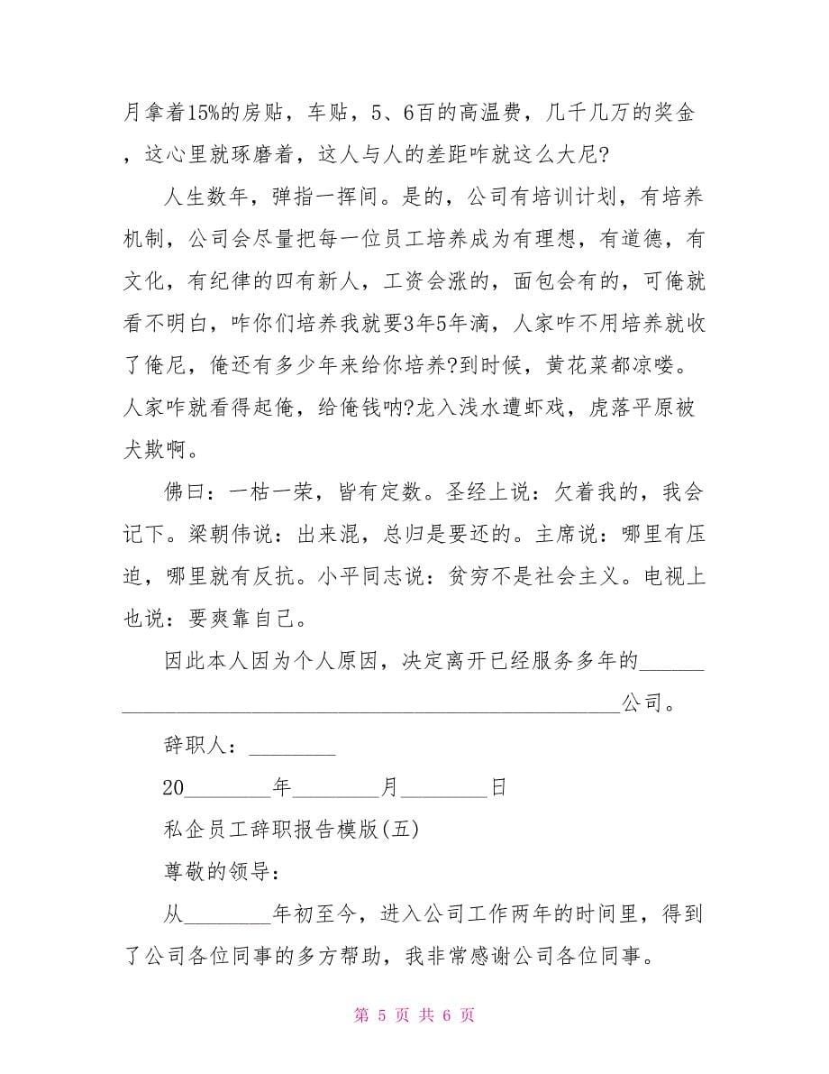 私企员工辞职报告模版国企员工_第5页