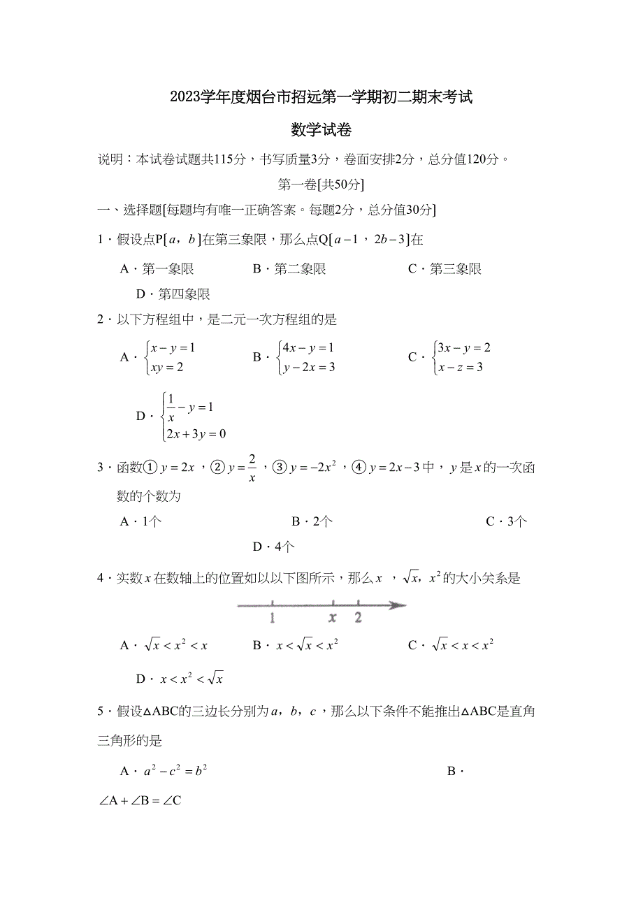 2023年度烟台市招远第一学期初二期末考试初中数学2.docx_第1页