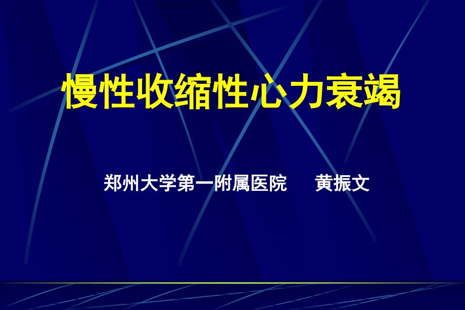 慢性收缩性心力衰竭.ppt_第1页