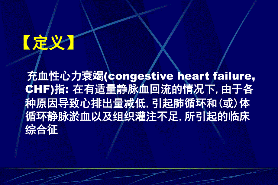 慢性收缩性心力衰竭.ppt_第2页