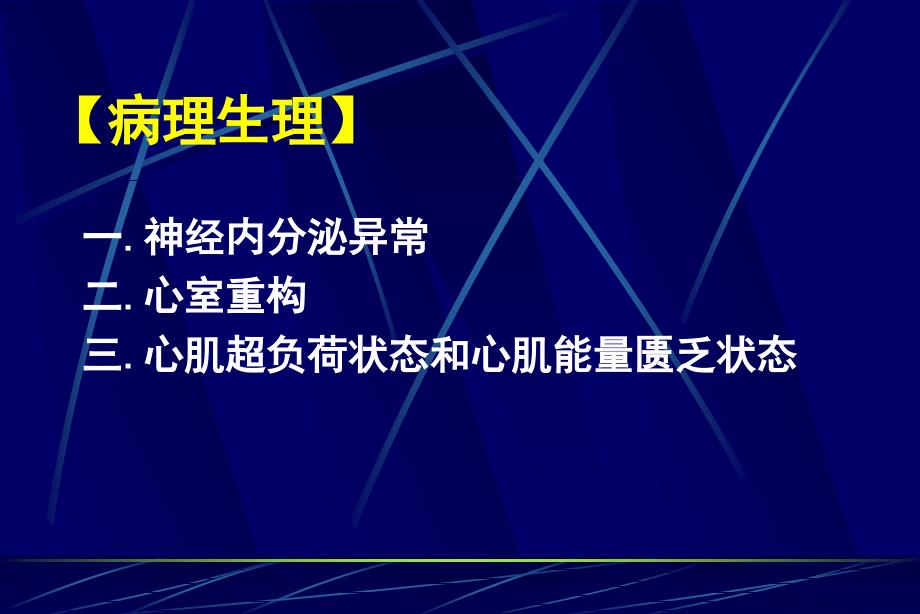 慢性收缩性心力衰竭.ppt_第4页