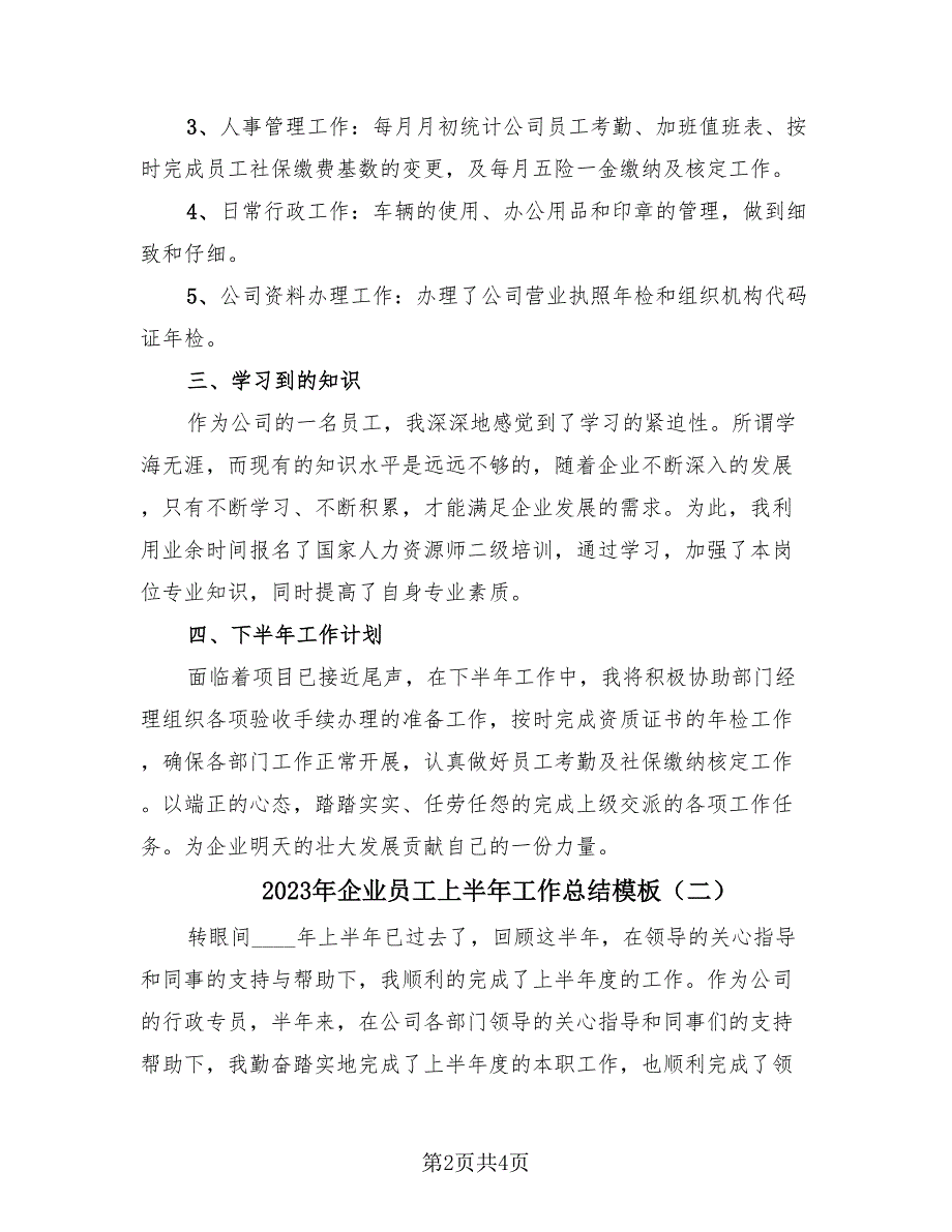 2023年企业员工上半年工作总结模板（2篇）.doc_第2页