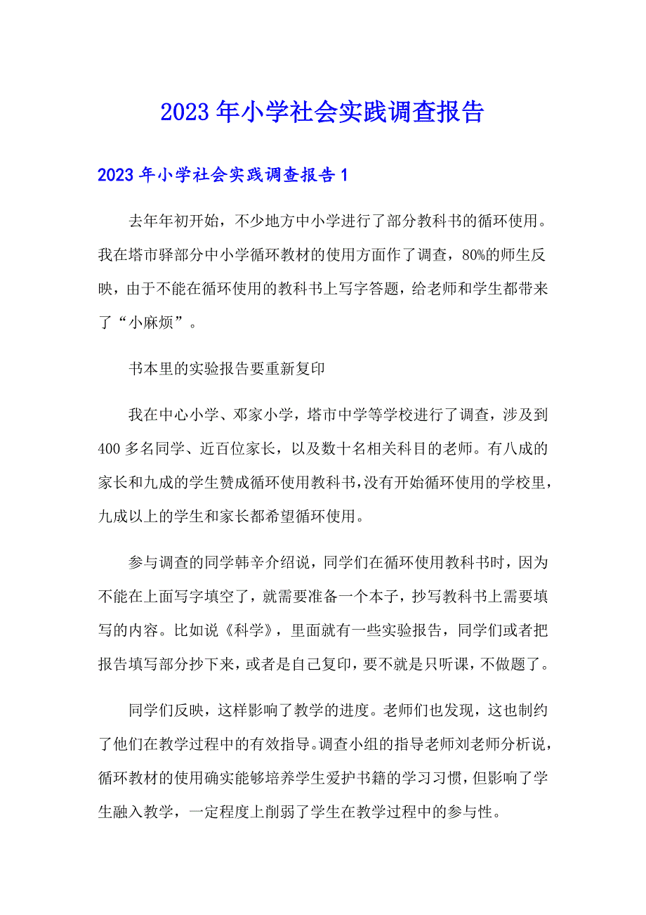 2023年小学社会实践调查报告_第1页