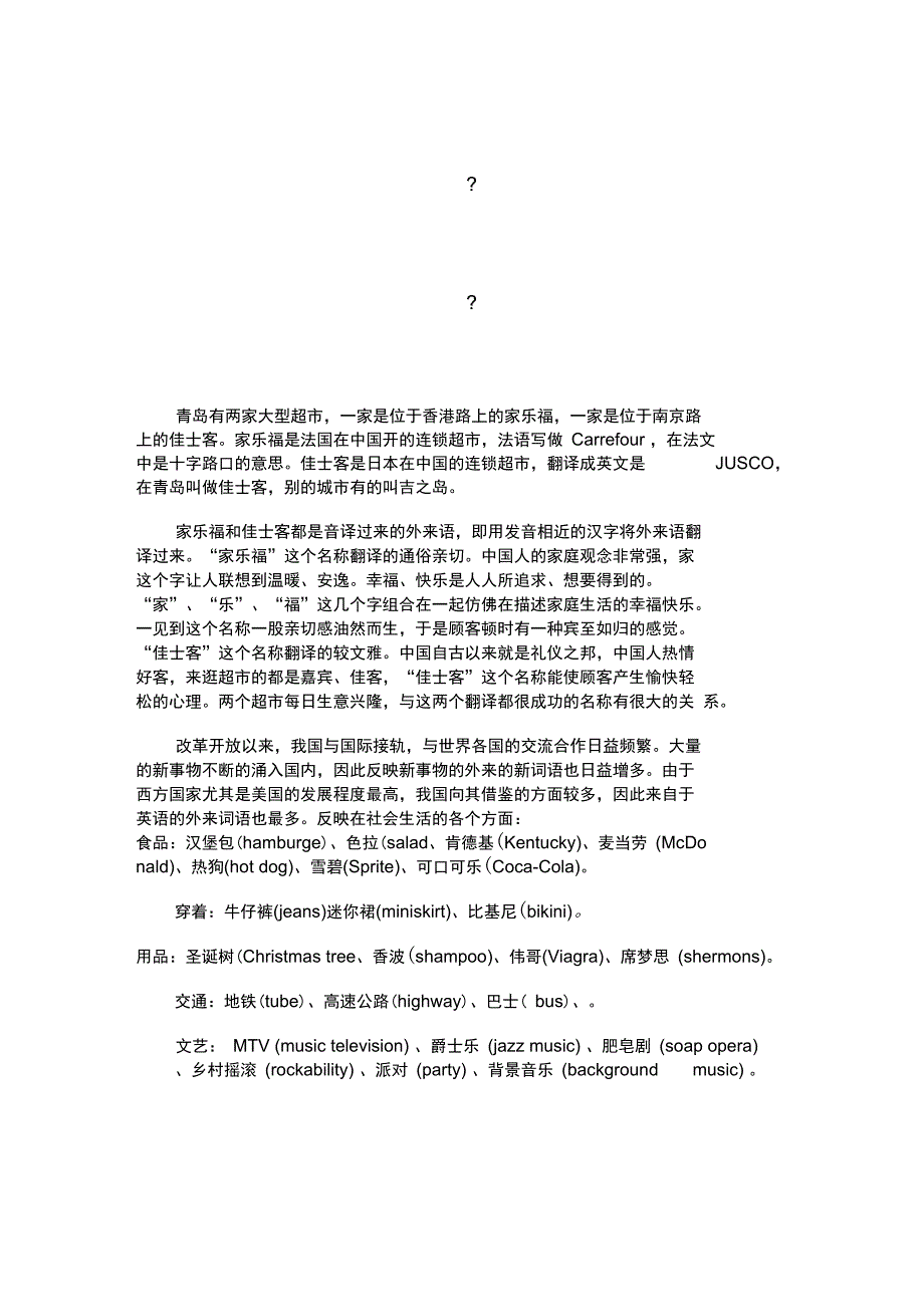 外来语的翻——从超市家乐福、佳士客的译名_第1页