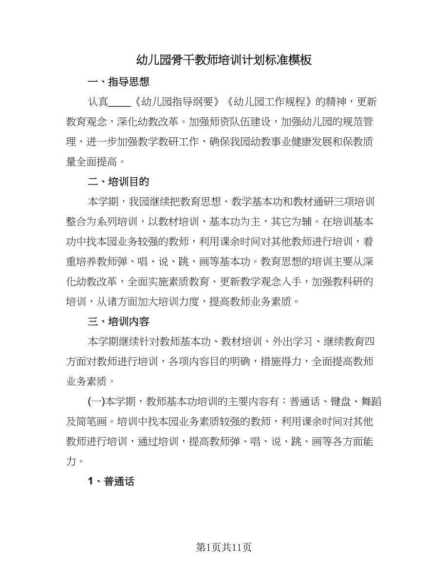 幼儿园骨干教师培训计划标准模板（四篇）.doc_第1页