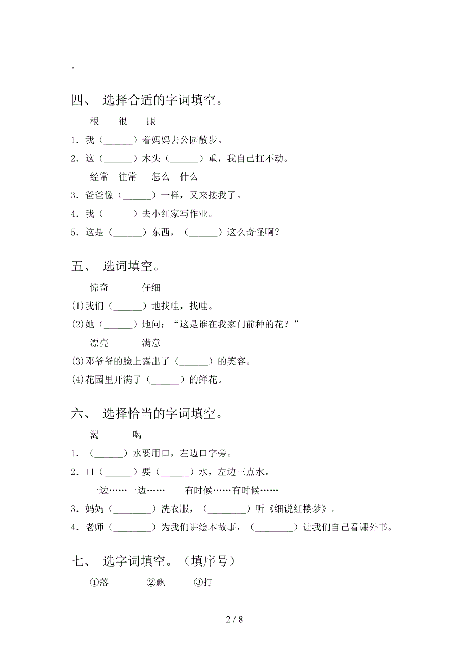 语文版二年级下册语文选词填空培优补差专项_第2页