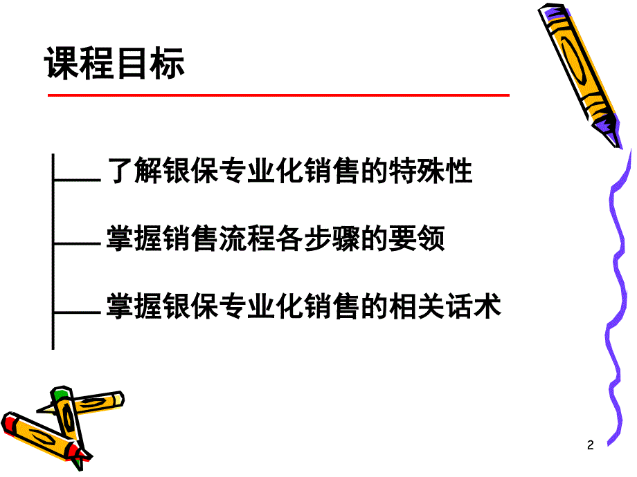 银行保险专业化销售流程之一8页_第2页