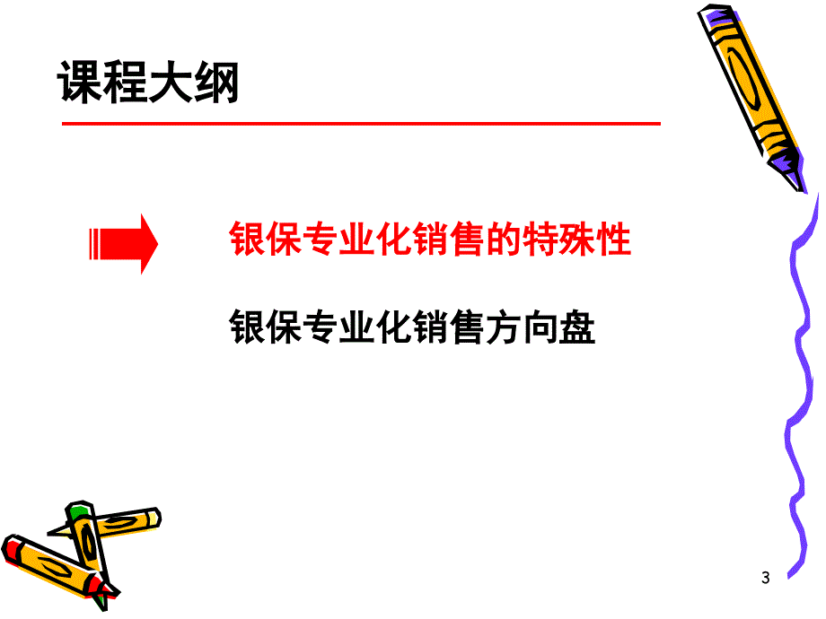 银行保险专业化销售流程之一8页_第3页