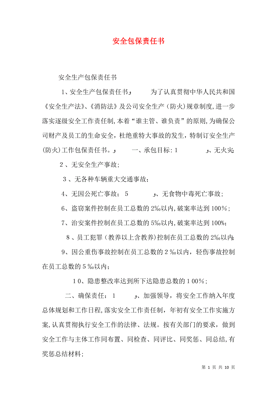 安全包保责任书_第1页