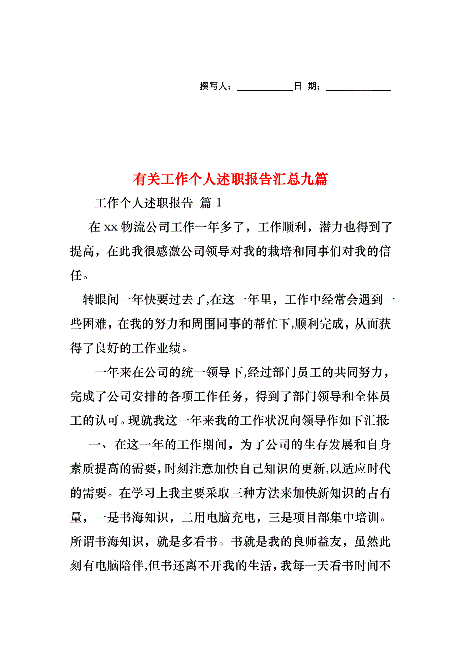 工作个人述职报告汇总九篇3_第1页