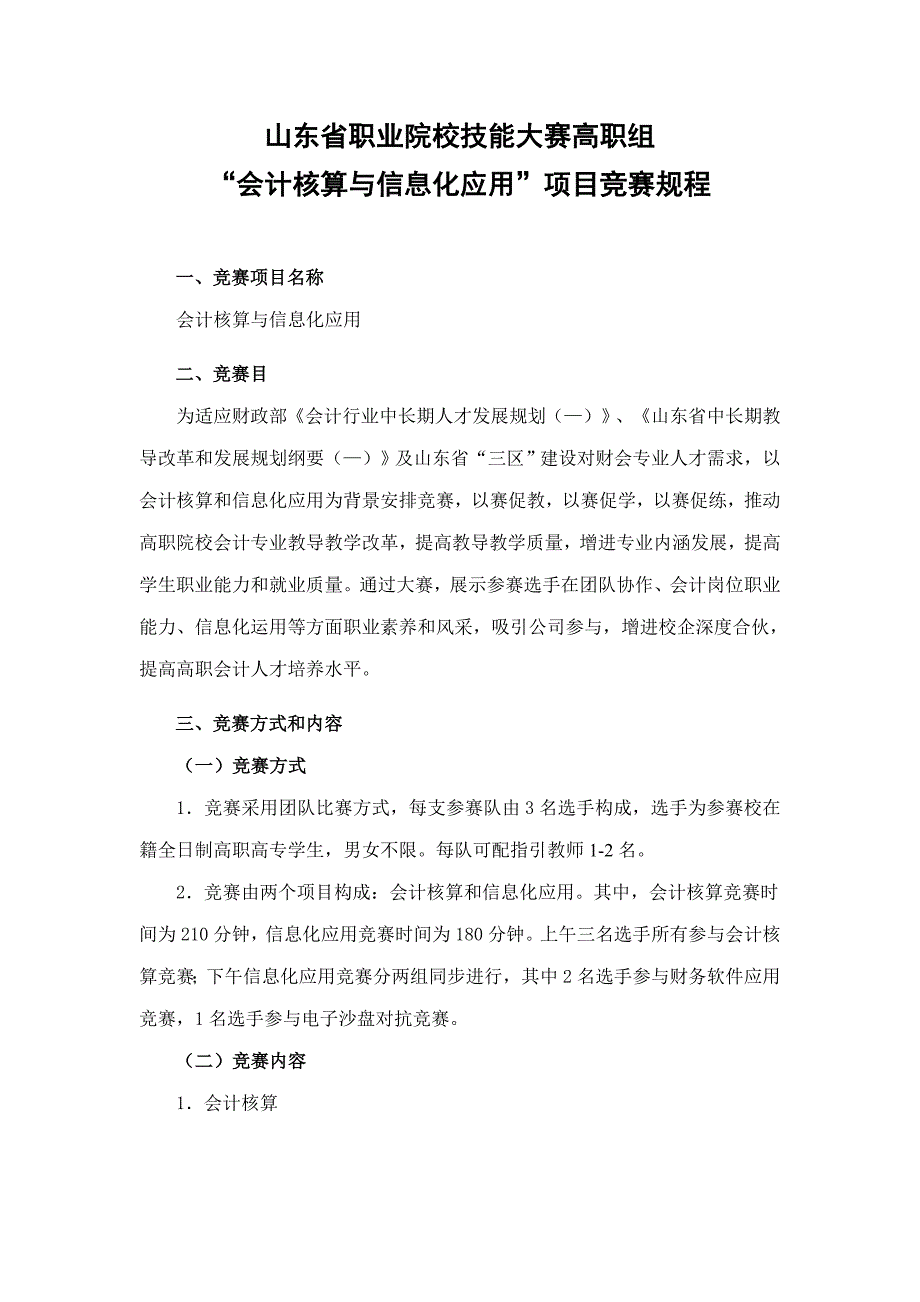 2022山东省高职组会计核算与信息化应用项目竞赛规程2_第1页