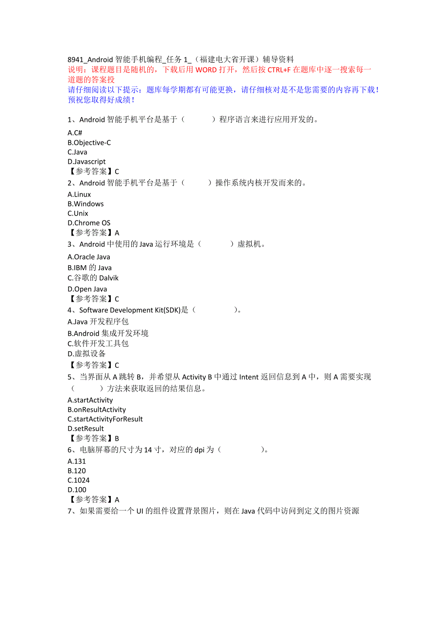 8941_Android智能手机编程_任务1_（福建电大省开课）辅导资料_第1页