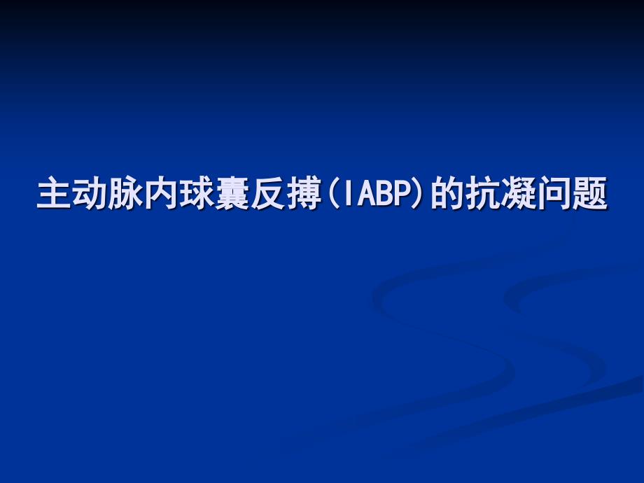 主动脉内球囊反搏的抗凝问题_第1页