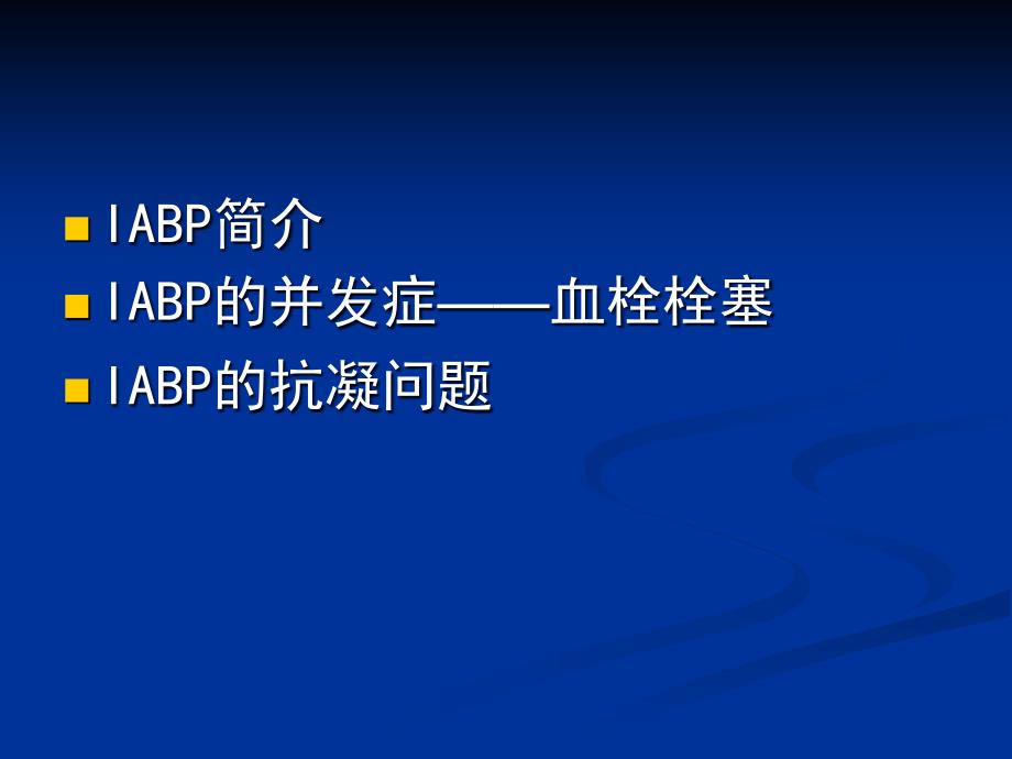 主动脉内球囊反搏的抗凝问题_第2页