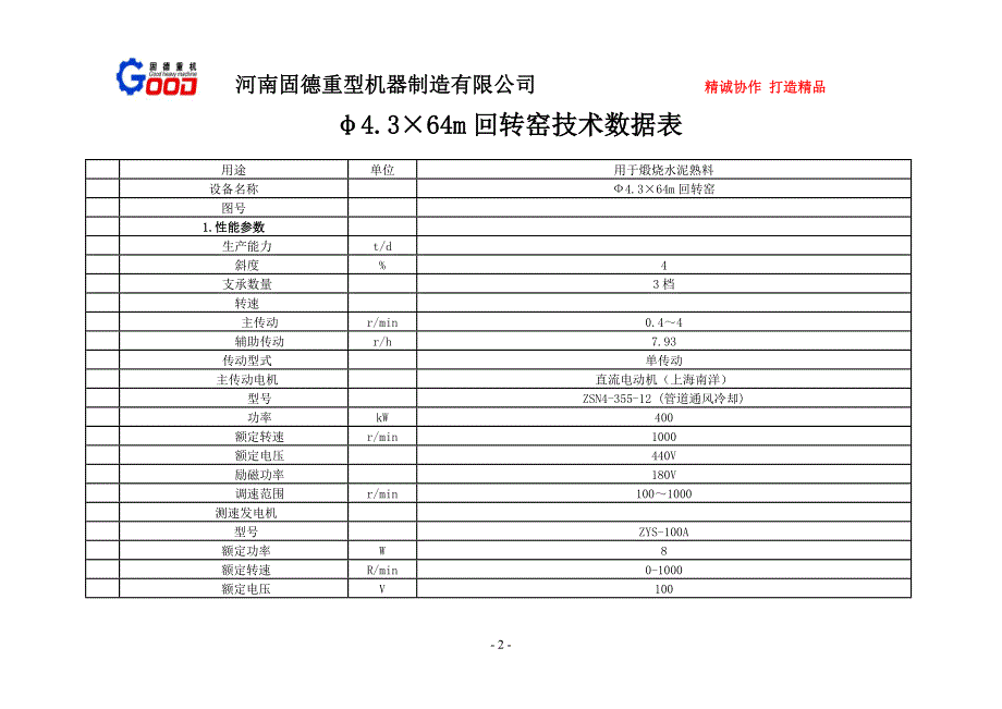 Φ4.3&#215;64m水泥回转窑技术参数.doc_第2页