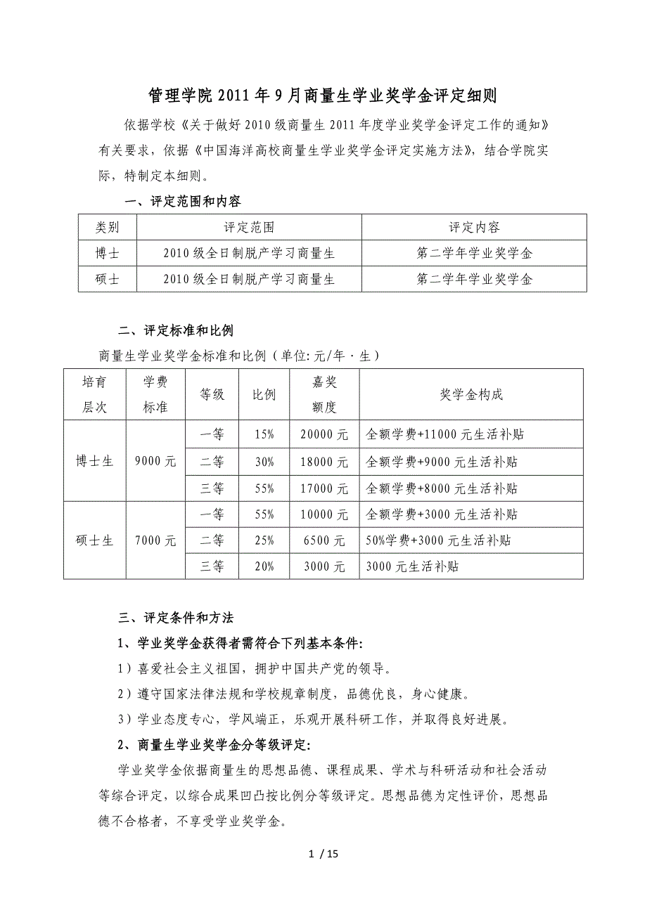 中国海洋大学研究生评奖细则_第1页