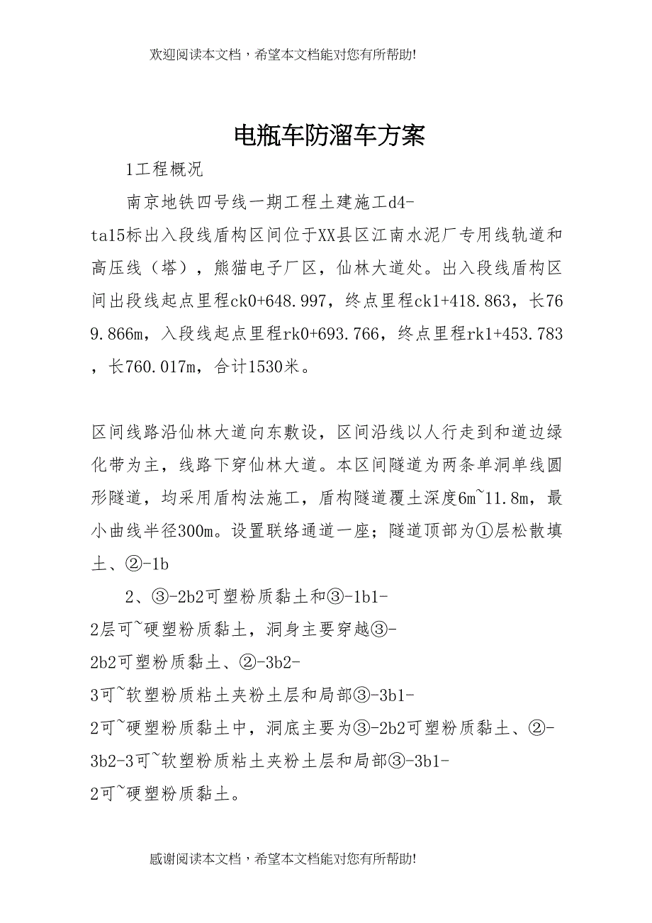 2022年电瓶车防溜车方案_第1页