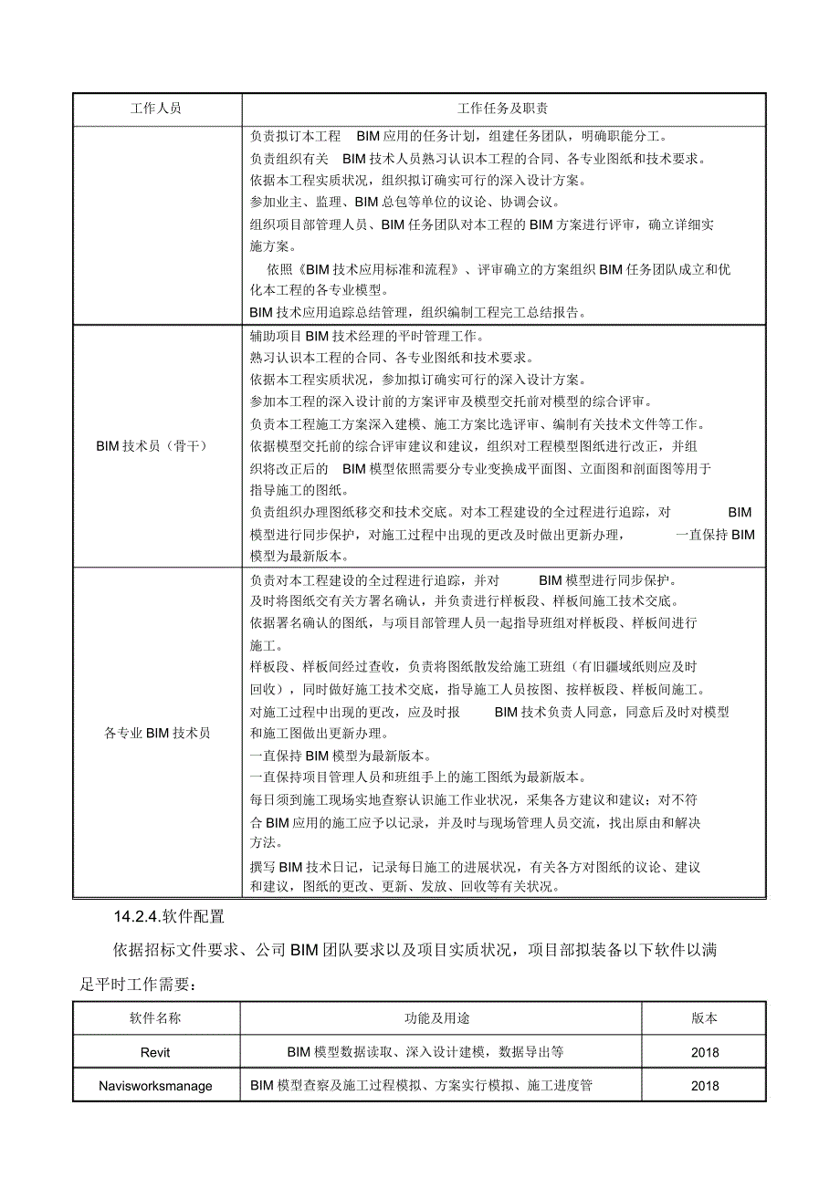 BIM技术施工方案2.doc_第4页