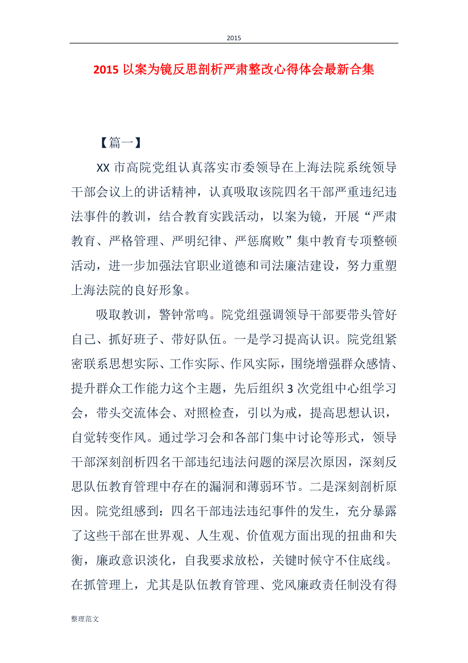 以案为镜反思剖析严肃整改心得体会最新合集_第1页