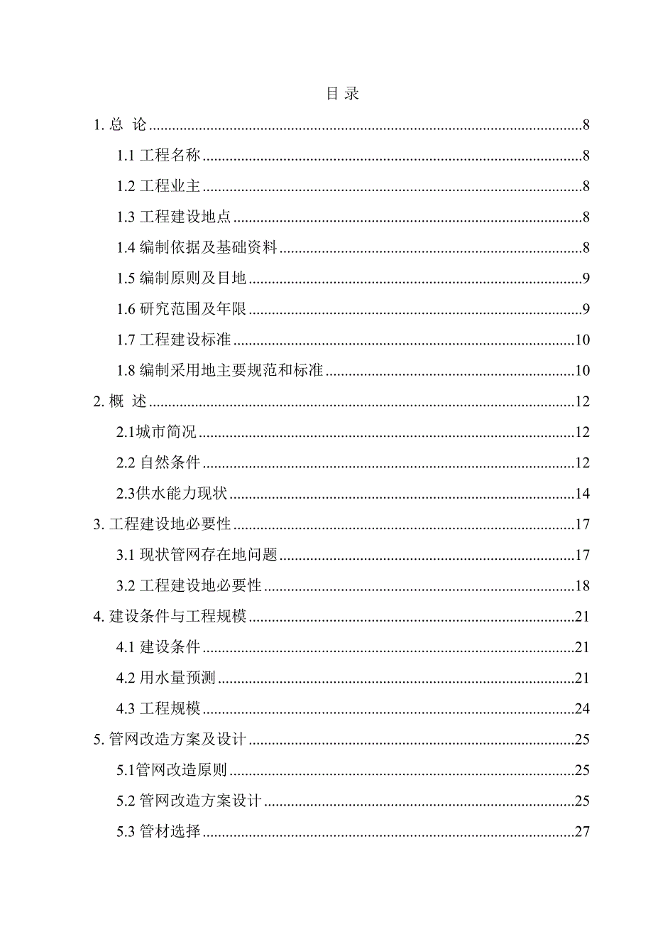 城区供水管网建设与改造工程可行性研究报告_第1页