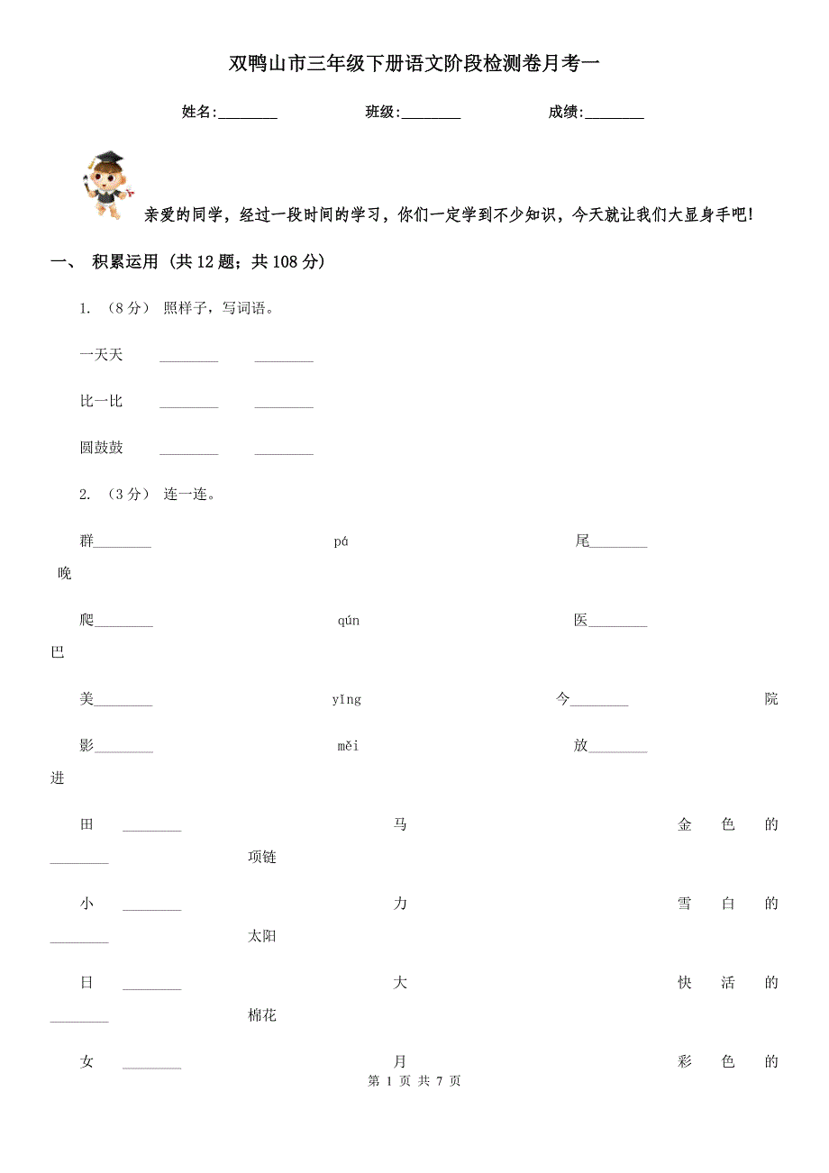 双鸭山市三年级下册语文阶段检测卷月考一_第1页