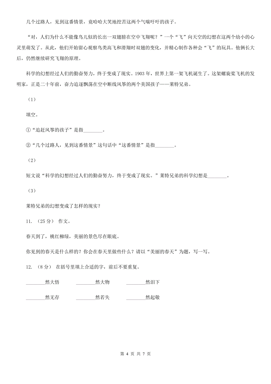 双鸭山市三年级下册语文阶段检测卷月考一_第4页