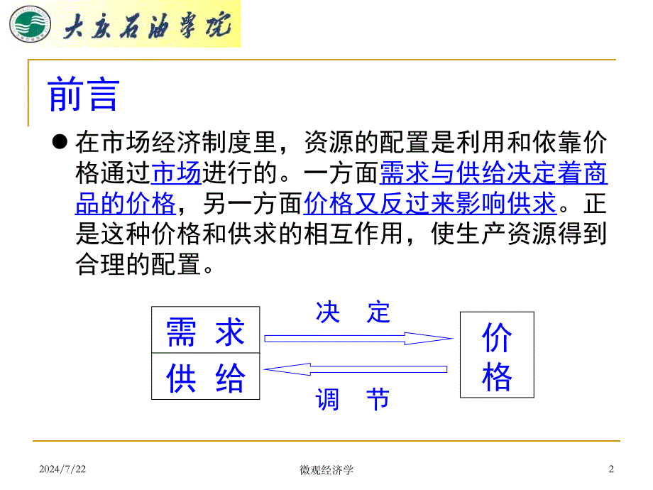 第二章供求原理及其应用_第2页