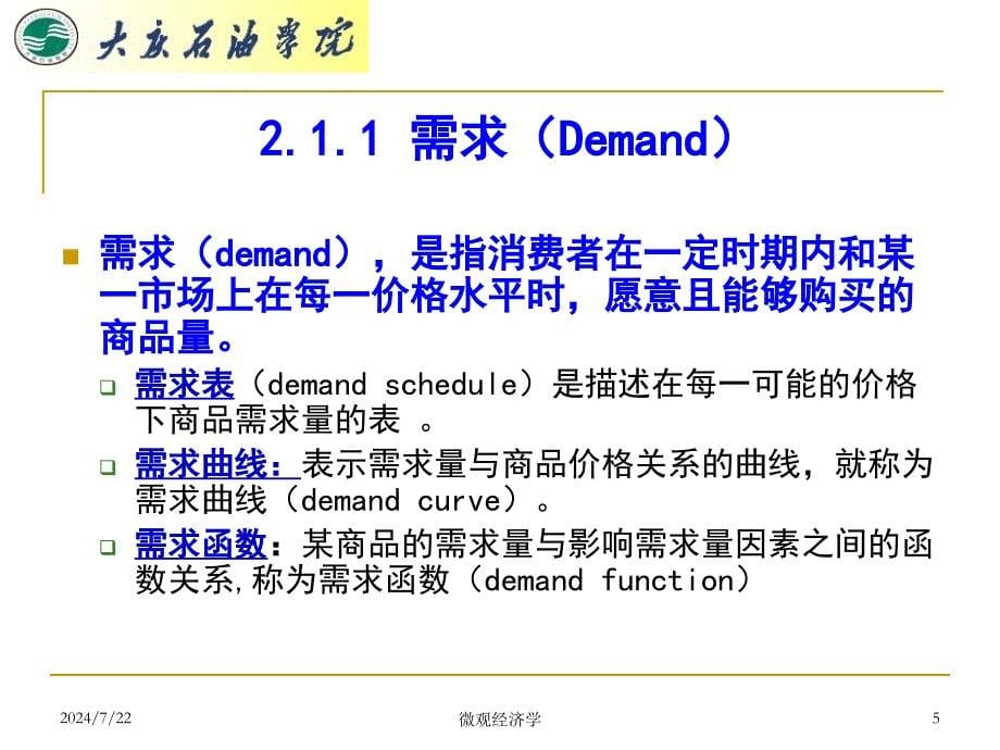 第二章供求原理及其应用_第5页