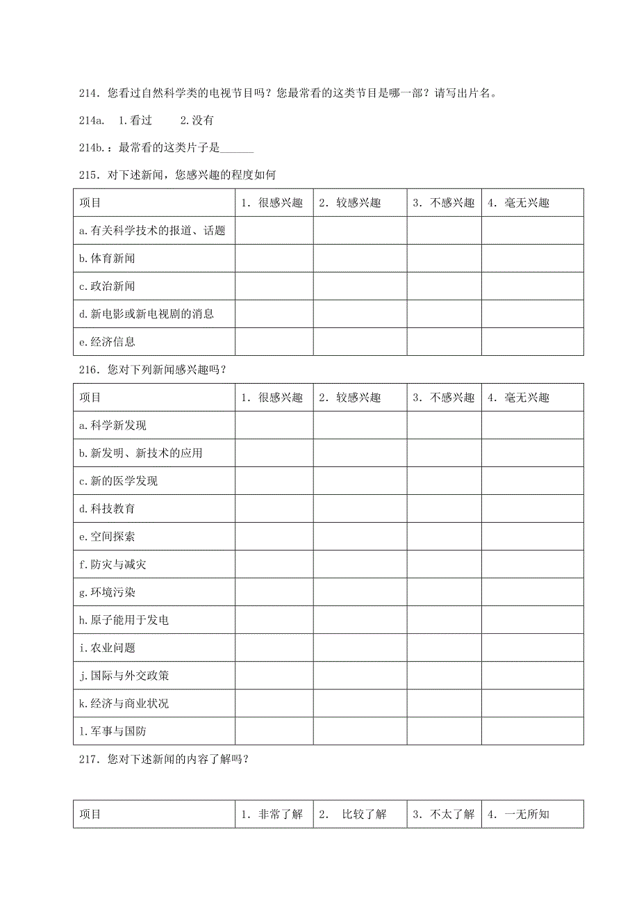 中国公众科学素养调查问卷_第4页