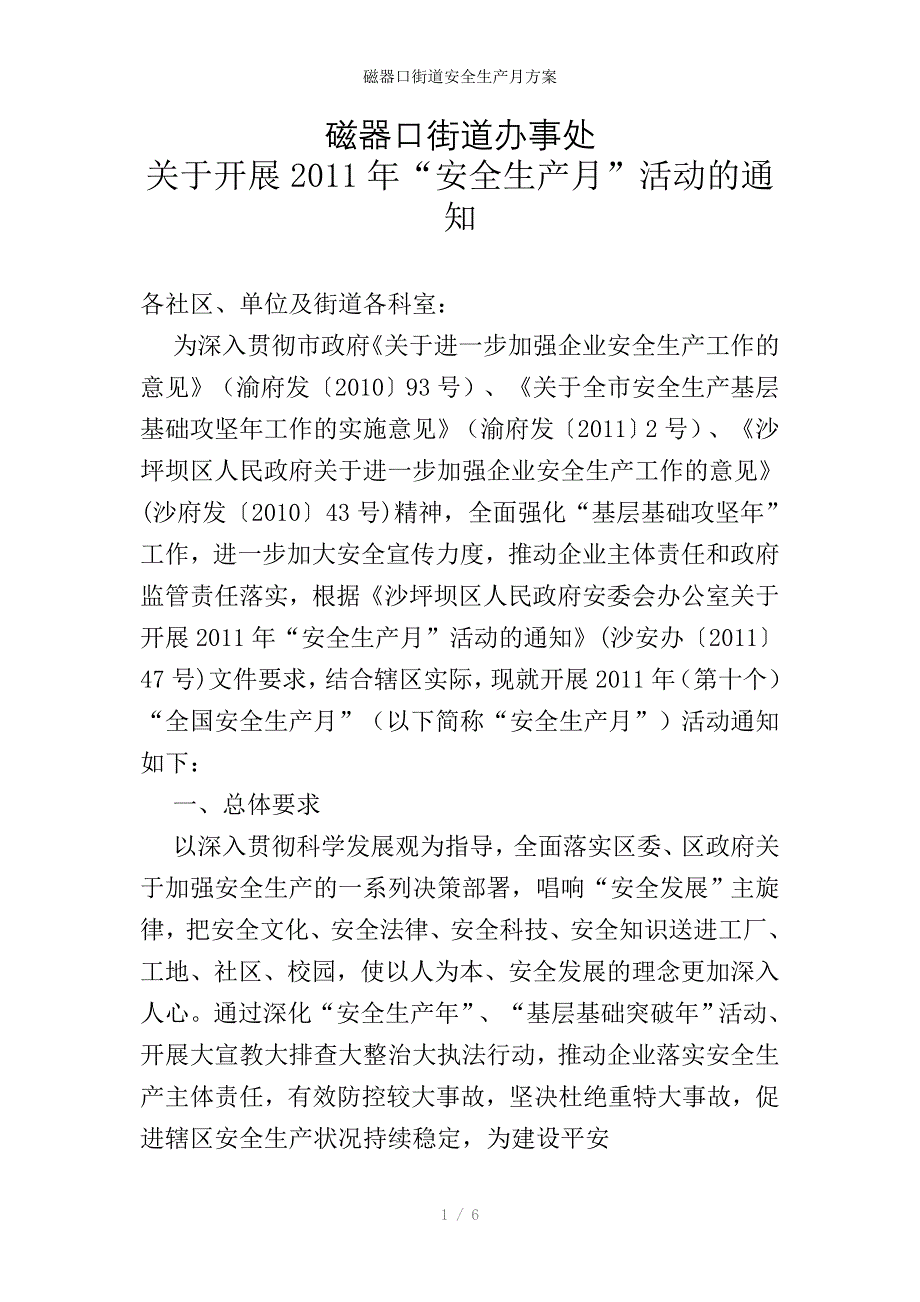 磁器口街道安全生产月方案_第1页