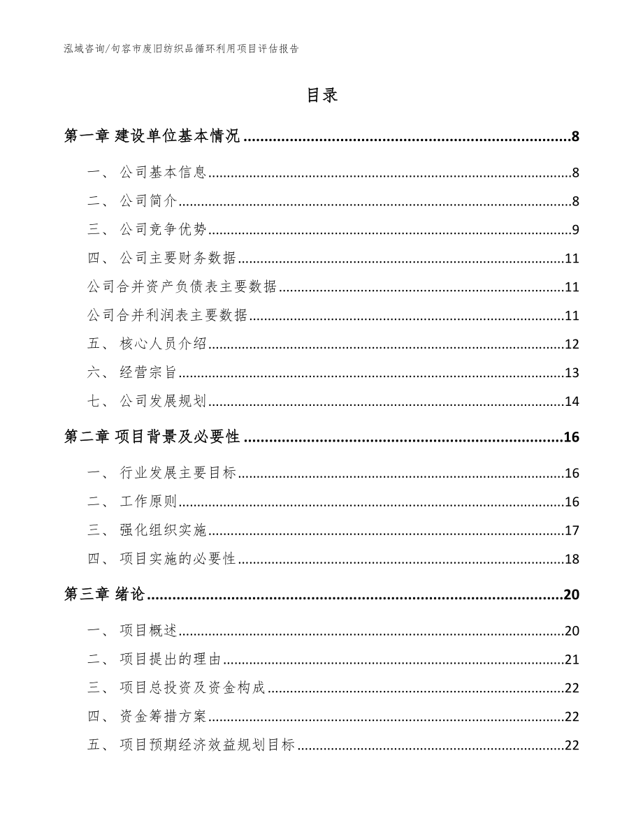 句容市废旧纺织品循环利用项目评估报告【模板】_第2页