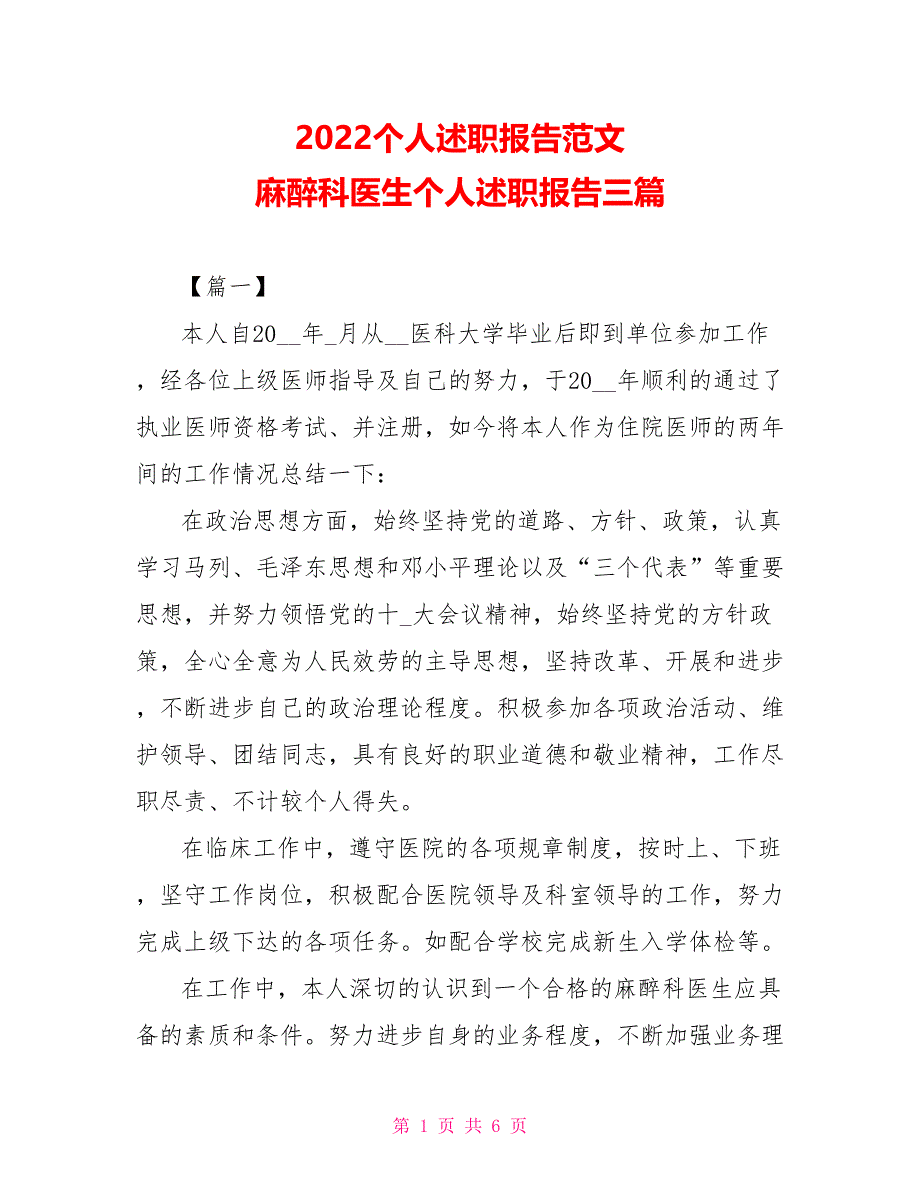 2022个人述职报告范文 麻醉科医生个人述职报告三篇_第1页